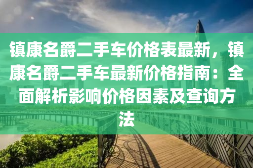 鎮(zhèn)康名爵二手車價(jià)格表最新，鎮(zhèn)康名爵二手車最新價(jià)格指南：全面解析影響價(jià)格因素及查詢方法液壓動(dòng)力機(jī)械,元件制造