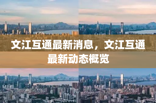 文江互通最新消息，文江互通最新動(dòng)態(tài)概覽液壓動(dòng)力機(jī)械,元件制造