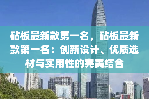 砧板最新款第一名，砧板最新款第一名：創(chuàng)新設(shè)計、優(yōu)質(zhì)選材與實(shí)用液壓動力機(jī)械,元件制造性的完美結(jié)合