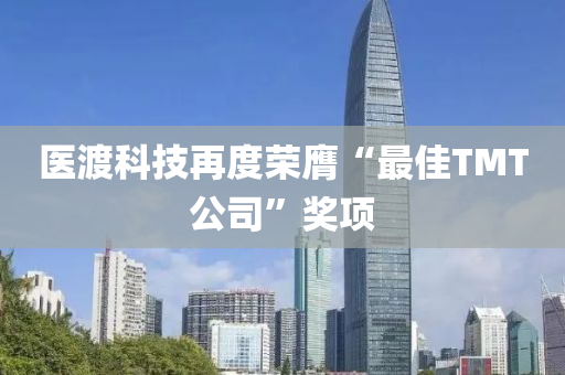 醫(yī)渡科技再度榮膺“最佳TMT公司”獎項(xiàng)液壓動力機(jī)械,元件制造