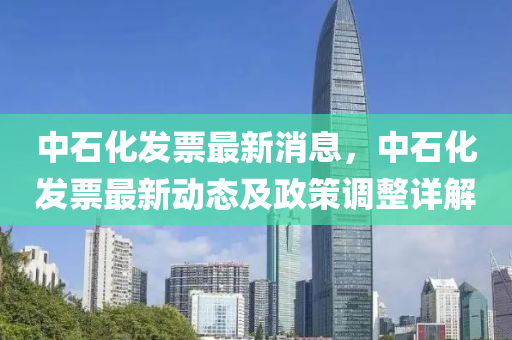 中石化發(fā)票最新消息，中石化發(fā)票液壓動(dòng)力機(jī)械,元件制造最新動(dòng)態(tài)及政策調(diào)整詳解