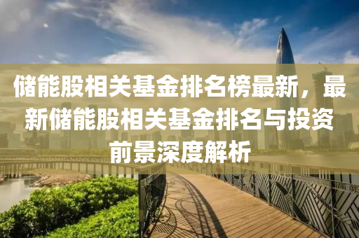 儲能股相關(guān)液壓動力機械,元件制造基金排名榜最新，最新儲能股相關(guān)基金排名與投資前景深度解析