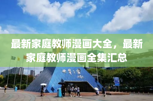 最新家庭教師漫畫(huà)大全，最新家庭教師漫畫(huà)全集匯總液壓動(dòng)力機(jī)械,元件制造