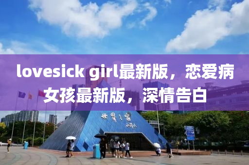 lovesick girl最新版，戀愛病女孩最新版，深情告白液壓動力機械,元件制造