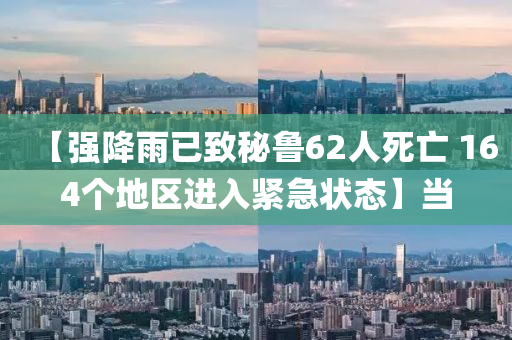 【強(qiáng)降雨已致秘魯62人死亡 164個(gè)地區(qū)液壓動(dòng)力機(jī)械,元件制造進(jìn)入緊急狀態(tài)】當(dāng)