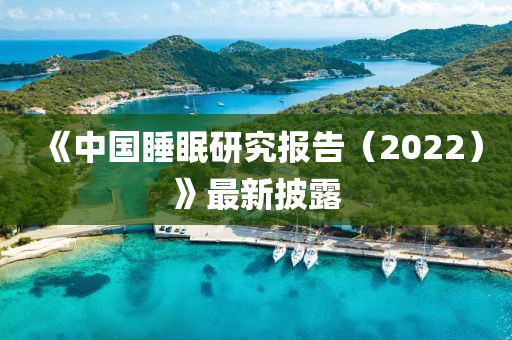 《中國睡眠研究報(bào)告（2022）》最新披露液壓動(dòng)力機(jī)械,元件制造