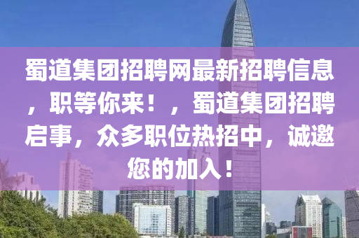 蜀道集團招聘網最新招聘信息，職等你來！，蜀道集團招聘啟事，眾多職位熱招中，誠邀您的加入！液壓動力機械,元件制造