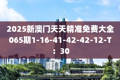 2025新澳門天天精準(zhǔn)免費(fèi)大全065期1-16-41-42-42-12-T：30液壓動(dòng)力機(jī)械,元件制造