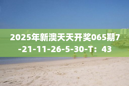 2025年新澳天天開獎(jiǎng)065期7-21-11-26-5-30-T：43液壓動(dòng)力機(jī)械,元件制造