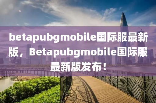 betapubgmobile國際服最新版，Be液壓動力機(jī)械,元件制造tapubgmobile國際服最新版發(fā)布！