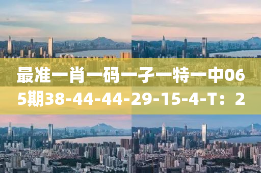 最準(zhǔn)一肖一碼一孑一特一中065期38-44-44-29-15-4-T：2液壓動(dòng)力機(jī)械,元件制造