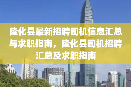 隆化縣最新招聘司機(jī)信息匯總與求職指南，隆化縣司機(jī)招聘匯總及求職指南液壓動力機(jī)械,元件制造