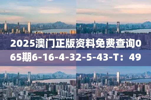 2025澳門正液壓動(dòng)力機(jī)械,元件制造版資料免費(fèi)查詢065期6-16-4-32-5-43-T：49