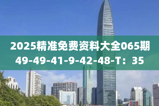 2025精準免費資料大全065期49-49-41-9-42-48-T：35液壓動力機械,元件制造