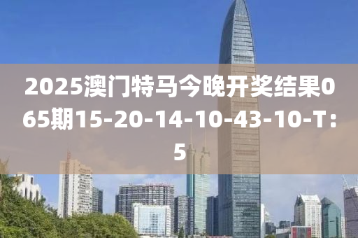 2025澳門特馬今晚開(kāi)獎(jiǎng)結(jié)果065期15-20-14-10-43-10-T：5液壓動(dòng)力機(jī)械,元件制造