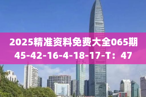 2025精準(zhǔn)資料免費(fèi)大全065期45-42-16-4-18-17-T：47液壓動(dòng)力機(jī)械,元件制造