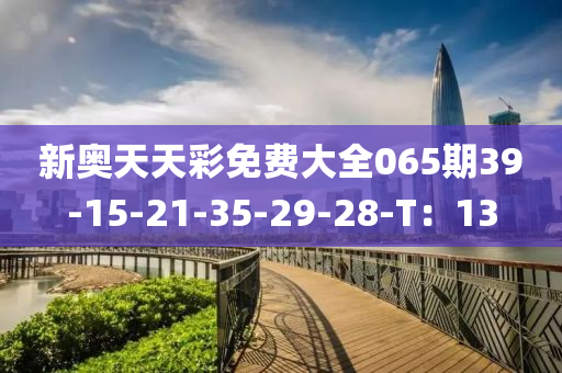 新奧天液壓動(dòng)力機(jī)械,元件制造天彩免費(fèi)大全065期39-15-21-35-29-28-T：13