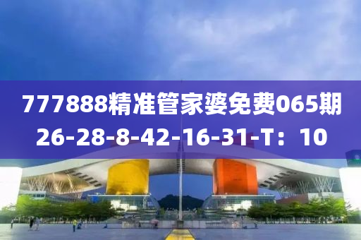 777888精液壓動力機械,元件制造準管家婆免費065期26-28-8-42-16-31-T：10