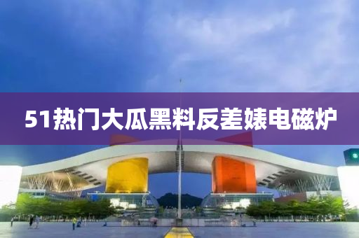 51熱門大瓜黑液壓動(dòng)力機(jī)械,元件制造料反差婊電磁爐