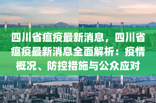 四川省瘟疫最新消息，四川省瘟疫最新液壓動力機械,元件制造消息全面解析：疫情概況、防控措施與公眾應(yīng)對