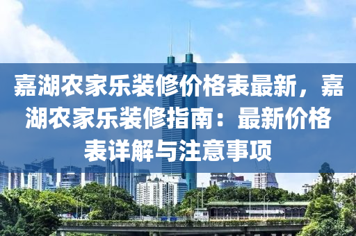 嘉湖農(nóng)家樂裝修價格表最新，嘉湖農(nóng)家樂裝修指南：最新價格表詳解與注意事項液壓動力機械,元件制造