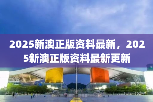 2025新澳正版資料最新，2025新澳正版資料最新更新液壓動(dòng)力機(jī)械,元件制造
