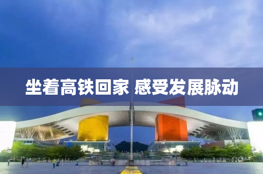 坐著高鐵回家 感受發(fā)展脈動液壓動力機械,元件制造