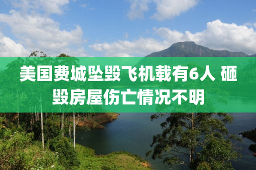 美國(guó)費(fèi)城墜毀飛機(jī)載有6人 砸毀房屋傷亡情況不明液壓動(dòng)力機(jī)械,元件制造