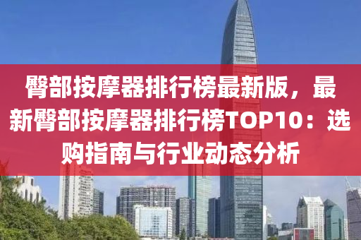 臀部按摩器排行榜最新版，液壓動(dòng)力機(jī)械,元件制造最新臀部按摩器排行榜TOP10：選購(gòu)指南與行業(yè)動(dòng)態(tài)分析