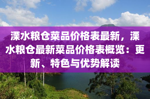溧水糧倉菜品價格表最新，溧水糧倉最新菜品價格表概覽：更新、特色與優(yōu)勢解讀液壓動力機(jī)械,元件制造