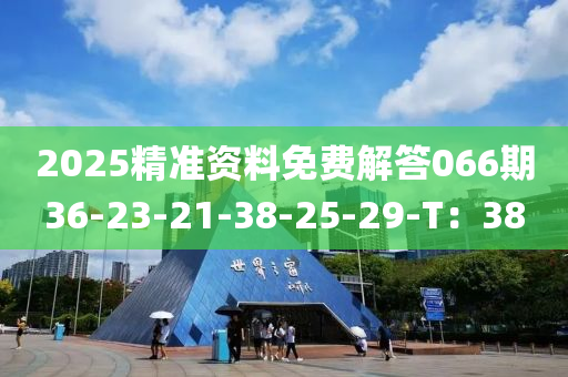 2025精準(zhǔn)資料免費(fèi)解答0液壓動(dòng)力機(jī)械,元件制造66期36-23-21-38-25-29-T：38