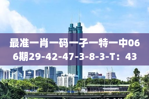 最準(zhǔn)一肖一碼一孑一特一中066期29-42-47-3-8-3-T：43液壓動力機械,元件制造