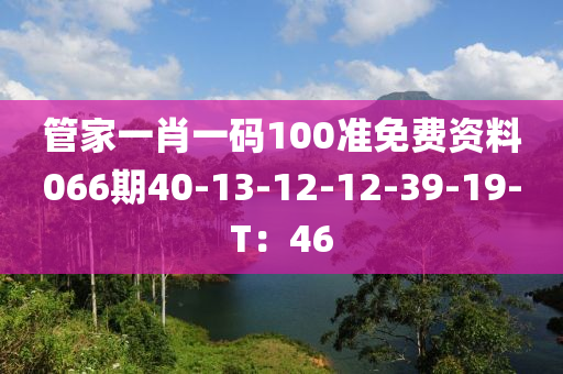 管家一肖一碼100準(zhǔn)免費(fèi)資料066期40-13-12-12-3液壓動(dòng)力機(jī)械,元件制造9-19-T：46