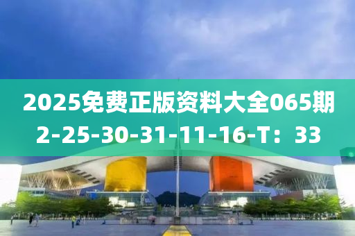 2025免費(fèi)正版資料大全065期2-25-30-31-11-16-T：33液壓動(dòng)力機(jī)械,元件制造