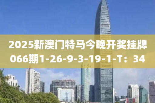 2025新澳門特馬今晚開獎掛牌066期1-26-9-3液壓動力機械,元件制造-19-1-T：34