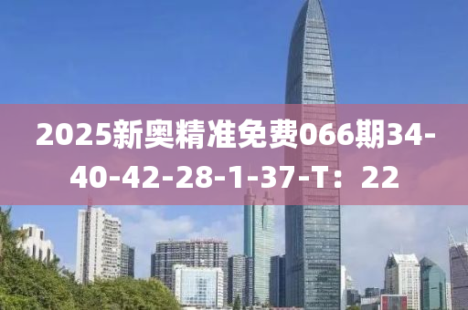 2025新奧精準(zhǔn)免費(fèi)066期34-40-42-28-1-液壓動(dòng)力機(jī)械,元件制造37-T：22