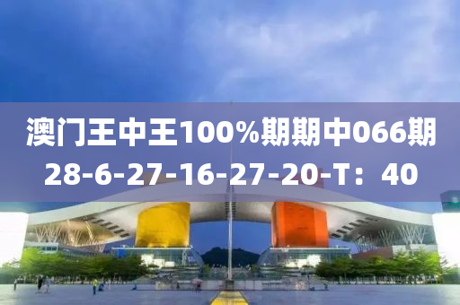 澳門王中王100%期期中066期28-6-27-16-27-2液壓動力機械,元件制造0-T：40