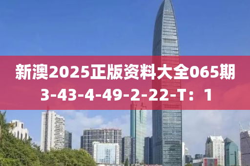 新澳2025正版資料大全065期3-43-4-49-2-22-T：1液壓動力機(jī)械,元件制造