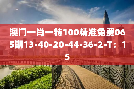 澳門一肖一特100精準(zhǔn)免費065期13-40-20-44-36-2-T：15液壓動力機械,元件制造