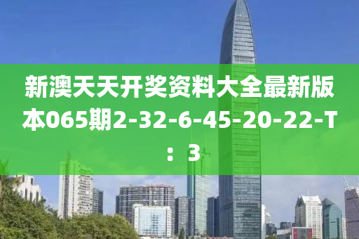 新澳天天開獎資料大全最新版本065期2-32-6-45-20-22-T：3液壓動力機(jī)械,元件制造