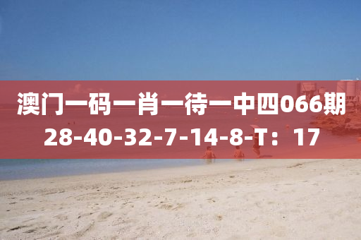 澳門一碼一肖一待一中四066期28-40-32液壓動力機(jī)械,元件制造-7-14-8-T：17