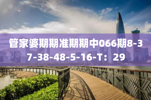 管家婆期期準(zhǔn)期期中066期8-37-38-48液壓動力機(jī)械,元件制造-5-16-T：29