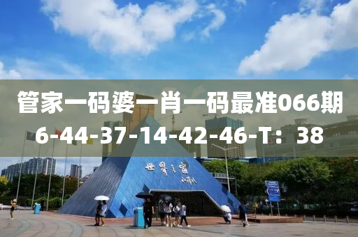 管家一碼婆一肖一碼最準(zhǔn)066期6-44-37-14-42-46-T：38液壓動(dòng)力機(jī)械,元件制造