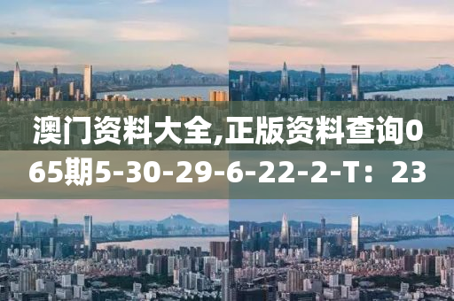 澳門(mén)資料大全液壓動(dòng)力機(jī)械,元件制造,正版資料查詢(xún)065期5-30-29-6-22-2-T：23