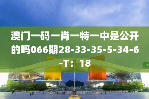 澳門液壓動力機(jī)械,元件制造一碼一肖一特一中是公開的嗎066期28-33-35-5-34-6-T：18