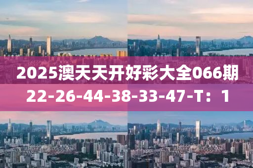 2025澳天天開(kāi)好彩大全066期22-26-44-38-33-47-T：1液壓動(dòng)力機(jī)械,元件制造
