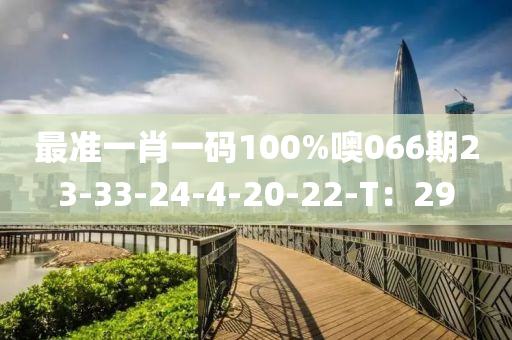 最準(zhǔn)一肖一碼100%噢066期23-33-24-4-20-22-T：29液壓動(dòng)力機(jī)械,元件制造