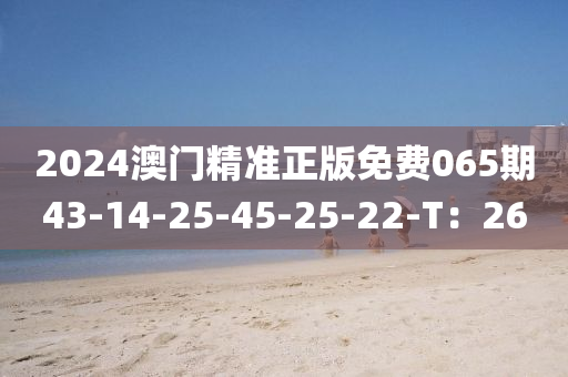 2024澳門精準(zhǔn)正版免費(fèi)065期43-14-25-45-25-22-T：26液壓動(dòng)力機(jī)械,元件制造