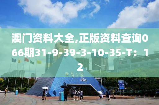 澳門資料大全,正版資料查詢066期31-9-39-3-10-35-T：液壓動力機(jī)械,元件制造12