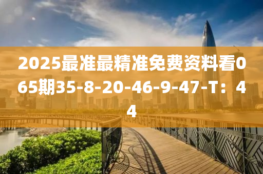 2025最準(zhǔn)最精準(zhǔn)免費(fèi)資料看065期35液壓動(dòng)力機(jī)械,元件制造-8-20-46-9-47-T：44
